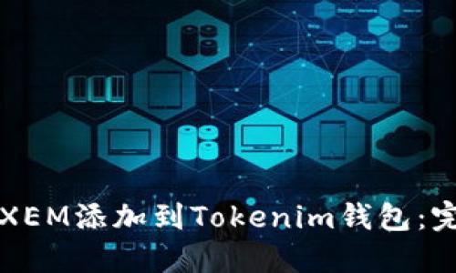 如何将XEM添加到Tokenim钱包：完整指南