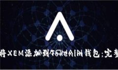 如何将XEM添加到Tokenim钱包：完整指南