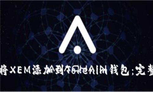 如何将XEM添加到Tokenim钱包：完整指南