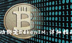 如何在OKEx上成功绑定TokenIM：详细指南