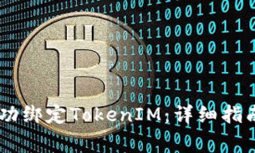 如何在OKEx上成功绑定TokenIM：详细指南与常见问题解答
