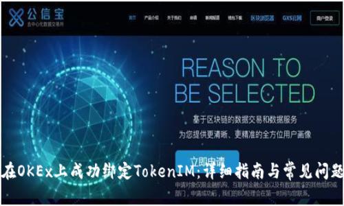 如何在OKEx上成功绑定TokenIM：详细指南与常见问题解答