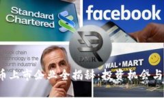 2023年虚拟币上市企业全揭秘：投资机