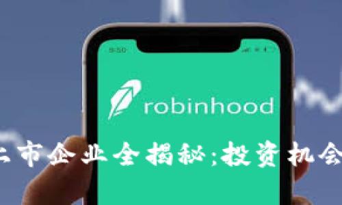 2023年虚拟币上市企业全揭秘:投资机会与市场趋势分析