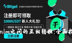 如何实现Tokenim之间的互相转换：全面
