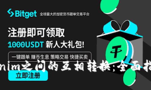 如何实现Tokenim之间的互相转换：全面指南与实用技巧