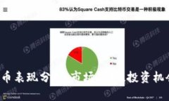2023年虚拟币表现分析：市场趋势、投