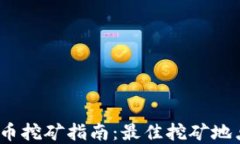 2023年虚拟币挖矿指南：最佳挖矿地点