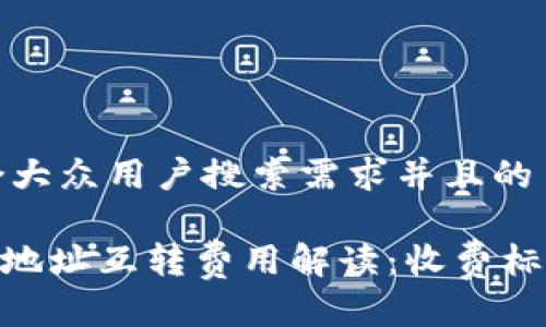 思考一个符合大众用户搜索需求并且的

Tokenim钱包地址互转费用解读：收费标准与影响因素