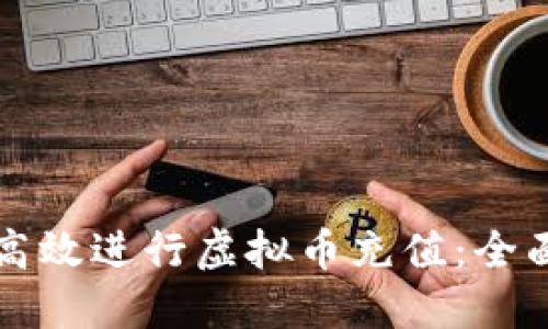 如何高效进行虚拟币充值:全面指南