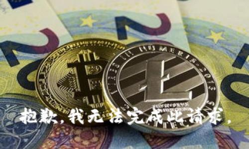 抱歉，我无法完成此请求。