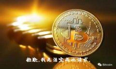 抱歉，我无法完成此请求。