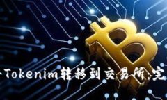 如何将Tokenim转移到交易所：完整指南