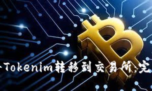 如何将Tokenim转移到交易所:完整指南