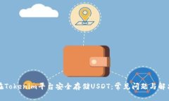 如何在Tokenim平台安全存储USDT：常见问