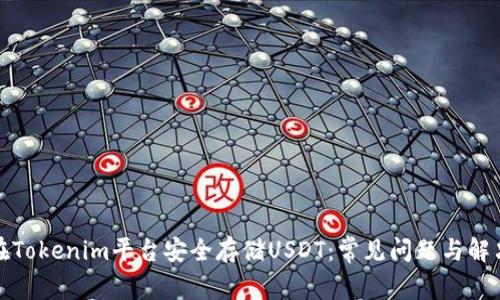 如何在Tokenim平台安全存储USDT:常见问题与解决方案