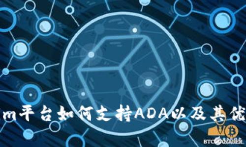 Tokenim平台如何支持ADA以及其优势解析