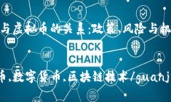 《解读党员与虚拟币的关系：政策、风