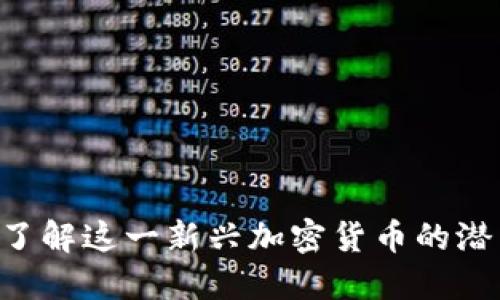 DACh虚拟币：了解这一新兴加密货币的潜力与市场趋势