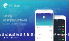 Tokenim与以太坊的关系解析：深度剖析