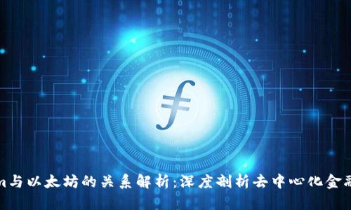 Tokenim与以太坊的关系解析：深度剖析去中心化金融的演变