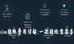 Tokenim转账费用详解：一次转账需要多