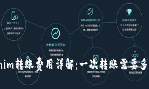 Tokenim转账费用详解：一次转账需要多少钱？