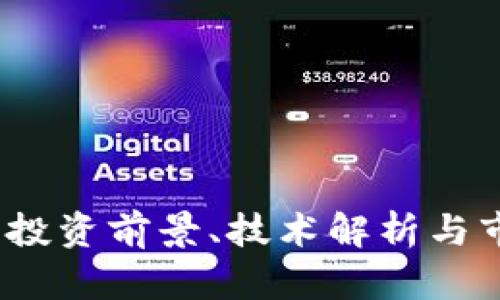 虚拟币波币:投资前景、技术解析与市场趋势详解