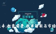 虚拟币波币：投资前景、技术解析与市