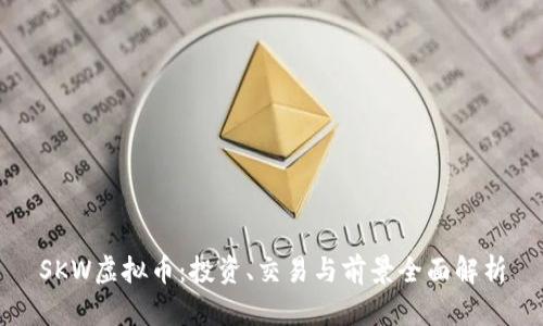 SKW虚拟币：投资、交易与前景全面解析