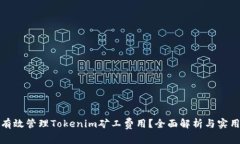如何有效管理Tokenim矿工费用？全面解