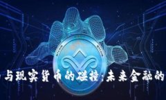 虚拟货币与现实货币的碰撞：未来金融