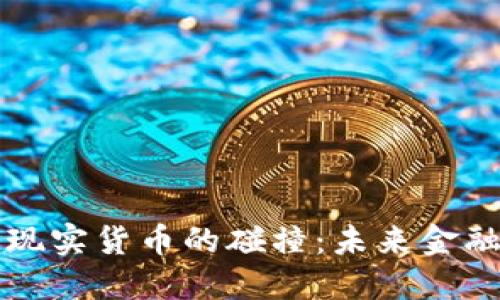 虚拟货币与现实货币的碰撞:未来金融的变革之路