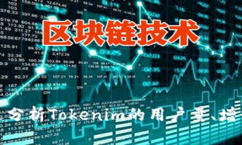 了解Tokenim：用户量增长背后的原因与趋势

Tokenim, 用户量, 区块链, 数字货币, 加密货币/guanjianci

近年来，随着区块链技术和数字货币市场的发展，Tokenim等各种新型平台逐渐浮出水面。特别是在加密货币领域，用户数量的迅速增长代表了这个行业的活力与潜力。然而，这样的增长背后到底隐藏着哪些原因？又有哪些因素在推动着Tokenim的发展？本文将对此展开深入分析，并探讨相关问题。

Tokenim是什么？
Tokenim是一个基于区块链技术的平台，旨在为用户提供安全、透明的数字货币交易环境。其主要功能包括数字资产交易、钱包管理以及智能合约支持等。Tokenim致力于为用户提供高效、低成本的交易服务，吸引了一大批区块链技术的爱好者和投资者。

在成立初期，Tokenim便凭借其创新的交易模式和简单易用的用户界面，获得了越来越多用户的青睐。此外，Tokenim还强调安全性，采取了一系列措施保障用户的资金和信息安全，这也增强了用户的信任感。

Tokenim的用户量有多大？
根据最新的数据，Tokenim平台的用户量已经达到数百万级别。这一数字在过去一年中经历了显著的增长，尤其是在全球对数字货币的关注度提升后，Tokenim的注册用户不断增加。用户的增长不仅体现在数量上，还包括用户的活跃度和交易频率上。

Tokenim通过不断平台体验，如提高交易速度、降低交易费用等，来吸引新用户。这些因素都共同推动了其用户数量的增长。

Tokenim用户增长的原因是什么？
Tokenim用户量增长的原因主要有以下几点：

ul
  listrong技术革新：/strongTokenim不断引入新技术，提高交易的效率和安全性，使得用户体验大幅提升。/li
  listrong市场需求：/strong随着人们对数字货币认知度的提升，越来越多的投资者开始参与到这一市场。/li
  listrong平台优势：/strongTokenim提供多种数字资产的交易选择，满足了不同用户的需求。/li
  listrong良好的社区氛围：/strongTokenim积极与用户互动，构建了一个开放、包容的社区。/li
/ul

Tokenim在安全性方面有哪些措施？
安全性是用户在选择数字货币交易平台时最为关注的因素之一。Tokenim为了保障用户的安全，采取了一系列严格的安全措施：

ul
  listrong双重身份验证：/strong用户在登录和进行交易时，需要通过双重身份验证，提高安全性。/li
  listrong冷钱包储存：/strongTokenim将大部分用户资产储存在冷钱包中，防止黑客攻击。/li
  listrong实时监控系统：/strong平台内部设有实时监控系统，及时发现异常交易和潜在的安全风险。/li
  listrong定期审计：/strong定期进行安全审计，确保系统的安全可靠。/li
/ul

Tokenim未来发展的趋势是怎样的？
展望未来，Tokenim有几个明确的发展方向：

ul
  listrong国际化拓展：/strong不断拓展全球市场，吸引更多国际用户。/li
  listrong完善产品生态：/strong计划推出更多附加服务，如借贷、理财等，丰富用户的交易体验。/li
  listrong加强去中心化：/strong推动平台的去中心化进程，使得用户能够更自主地掌控资产。/li
/ul

与Tokenim相关的几个常见问题

h41. Tokenim的使用流程是怎样的？/h4
Tokenim的使用流程相对简洁，主要步骤如下：
ul
  listrong注册账号：/strong用户需要访问Tokenim官方网站，填写必要的个人信息进行注册。/li
  listrong身份验证：/strong完成注册后，用户需要进行身份验证，以确保账户的安全性。/li
  listrong充值：/strong用户可以选择不同的支付方式为账户充值，例如银行转账、信用卡等。/li
  listrong交易：/strong充值到账后，用户可以选择自己希望交易的数字资产进行买卖。/li
/ul

h42. Tokenim支持哪些支付方式？/h4
为了便于用户操作，Tokenim支持多种支付方式，包括：
ul
  listrong银行转账：/strong用户可以通过国内外银行进行转账。/li
  listrong信用/借记卡：/strong支持主要信用卡及部分地区的借记卡支付。/li
  listrong第三方支付平台：/strong如PayPal等，提供便捷转账服务。/li
/ul

h43. Tokenim的交易费用如何？/h4
Tokenim的交易费用相对较低，这也是吸引用户的一个重要因素。费用体系主要包括：
ul
  listrong交易手续费：/strong每笔交易会收取一定比例的手续费，具体费用依据市场行情而定。/li
  listrong提现费用：/strong用户提取资产时会扣除一定的提现费。/li
/ul

h44. Tokenim是否支持法币交易？/h4
是的，Tokenim支持法币交易。用户可以将法币直接兑换成特定的数字资产。该功能极大地方便了新手用户及传统投资者的接入。

h45. Tokenim平台的客服服务质量如何？/h4
Tokenim提供24小时在线客服，用户可以通过网站、邮箱或社交媒体联系客服。客服团队知识丰富，能够迅速回应用户的疑问和问题。

h46. Tokenim的用户隐私保护措施如何？/h4
Tokenim非常重视用户隐私，采取了多种措施确保用户信息安全：
ul
  listrong数据加密：/strong所有用户数据均进行加密保护，防止泄露。/li
  listrong匿名交易：/strong用户在交易时可以选择隐藏身份，保护隐私。/li
  listrong严格的用户协议：/strong平台明确规定不透露用户的任何个人信息。/li
/ul

总的来说，Tokenim作为一个新兴的数字货币平台，不仅吸引了大量用户的关注和参与，也在这个行业内展现出了良好的发展潜力。通过分析Tokenim的用户量、增长原因以及相关问题，我们可以更加深入地理解数字货币市场的现状与未来。希望本文对您有所帮助，让您对Tokenim有更全面的认识。