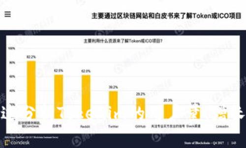 了解Tokenim：用户量增长背后的原因与趋势

Tokenim, 用户量, 区块链, 数字货币, 加密货币/guanjianci

近年来，随着区块链技术和数字货币市场的发展，Tokenim等各种新型平台逐渐浮出水面。特别是在加密货币领域，用户数量的迅速增长代表了这个行业的活力与潜力。然而，这样的增长背后到底隐藏着哪些原因？又有哪些因素在推动着Tokenim的发展？本文将对此展开深入分析，并探讨相关问题。

Tokenim是什么？
Tokenim是一个基于区块链技术的平台，旨在为用户提供安全、透明的数字货币交易环境。其主要功能包括数字资产交易、钱包管理以及智能合约支持等。Tokenim致力于为用户提供高效、低成本的交易服务，吸引了一大批区块链技术的爱好者和投资者。

在成立初期，Tokenim便凭借其创新的交易模式和简单易用的用户界面，获得了越来越多用户的青睐。此外，Tokenim还强调安全性，采取了一系列措施保障用户的资金和信息安全，这也增强了用户的信任感。

Tokenim的用户量有多大？
根据最新的数据，Tokenim平台的用户量已经达到数百万级别。这一数字在过去一年中经历了显著的增长，尤其是在全球对数字货币的关注度提升后，Tokenim的注册用户不断增加。用户的增长不仅体现在数量上，还包括用户的活跃度和交易频率上。

Tokenim通过不断平台体验，如提高交易速度、降低交易费用等，来吸引新用户。这些因素都共同推动了其用户数量的增长。

Tokenim用户增长的原因是什么？
Tokenim用户量增长的原因主要有以下几点：

ul
  listrong技术革新：/strongTokenim不断引入新技术，提高交易的效率和安全性，使得用户体验大幅提升。/li
  listrong市场需求：/strong随着人们对数字货币认知度的提升，越来越多的投资者开始参与到这一市场。/li
  listrong平台优势：/strongTokenim提供多种数字资产的交易选择，满足了不同用户的需求。/li
  listrong良好的社区氛围：/strongTokenim积极与用户互动，构建了一个开放、包容的社区。/li
/ul

Tokenim在安全性方面有哪些措施？
安全性是用户在选择数字货币交易平台时最为关注的因素之一。Tokenim为了保障用户的安全，采取了一系列严格的安全措施：

ul
  listrong双重身份验证：/strong用户在登录和进行交易时，需要通过双重身份验证，提高安全性。/li
  listrong冷钱包储存：/strongTokenim将大部分用户资产储存在冷钱包中，防止黑客攻击。/li
  listrong实时监控系统：/strong平台内部设有实时监控系统，及时发现异常交易和潜在的安全风险。/li
  listrong定期审计：/strong定期进行安全审计，确保系统的安全可靠。/li
/ul

Tokenim未来发展的趋势是怎样的？
展望未来，Tokenim有几个明确的发展方向：

ul
  listrong国际化拓展：/strong不断拓展全球市场，吸引更多国际用户。/li
  listrong完善产品生态：/strong计划推出更多附加服务，如借贷、理财等，丰富用户的交易体验。/li
  listrong加强去中心化：/strong推动平台的去中心化进程，使得用户能够更自主地掌控资产。/li
/ul

与Tokenim相关的几个常见问题

h41. Tokenim的使用流程是怎样的？/h4
Tokenim的使用流程相对简洁，主要步骤如下：
ul
  listrong注册账号：/strong用户需要访问Tokenim官方网站，填写必要的个人信息进行注册。/li
  listrong身份验证：/strong完成注册后，用户需要进行身份验证，以确保账户的安全性。/li
  listrong充值：/strong用户可以选择不同的支付方式为账户充值，例如银行转账、信用卡等。/li
  listrong交易：/strong充值到账后，用户可以选择自己希望交易的数字资产进行买卖。/li
/ul

h42. Tokenim支持哪些支付方式？/h4
为了便于用户操作，Tokenim支持多种支付方式，包括：
ul
  listrong银行转账：/strong用户可以通过国内外银行进行转账。/li
  listrong信用/借记卡：/strong支持主要信用卡及部分地区的借记卡支付。/li
  listrong第三方支付平台：/strong如PayPal等，提供便捷转账服务。/li
/ul

h43. Tokenim的交易费用如何？/h4
Tokenim的交易费用相对较低，这也是吸引用户的一个重要因素。费用体系主要包括：
ul
  listrong交易手续费：/strong每笔交易会收取一定比例的手续费，具体费用依据市场行情而定。/li
  listrong提现费用：/strong用户提取资产时会扣除一定的提现费。/li
/ul

h44. Tokenim是否支持法币交易？/h4
是的，Tokenim支持法币交易。用户可以将法币直接兑换成特定的数字资产。该功能极大地方便了新手用户及传统投资者的接入。

h45. Tokenim平台的客服服务质量如何？/h4
Tokenim提供24小时在线客服，用户可以通过网站、邮箱或社交媒体联系客服。客服团队知识丰富，能够迅速回应用户的疑问和问题。

h46. Tokenim的用户隐私保护措施如何？/h4
Tokenim非常重视用户隐私，采取了多种措施确保用户信息安全：
ul
  listrong数据加密：/strong所有用户数据均进行加密保护，防止泄露。/li
  listrong匿名交易：/strong用户在交易时可以选择隐藏身份，保护隐私。/li
  listrong严格的用户协议：/strong平台明确规定不透露用户的任何个人信息。/li
/ul

总的来说，Tokenim作为一个新兴的数字货币平台，不仅吸引了大量用户的关注和参与，也在这个行业内展现出了良好的发展潜力。通过分析Tokenim的用户量、增长原因以及相关问题，我们可以更加深入地理解数字货币市场的现状与未来。希望本文对您有所帮助，让您对Tokenim有更全面的认识。