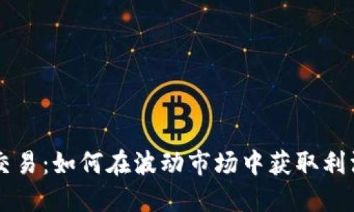 虚拟币杠杆交易:如何在波动市场中获取利润的实用指南
