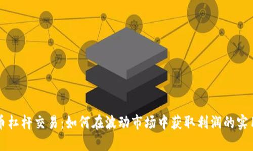 虚拟币杠杆交易:如何在波动市场中获取利润的实用指南