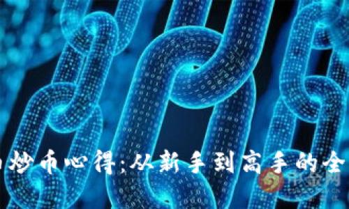 虚拟币炒币心得:从新手到高手的全面指南