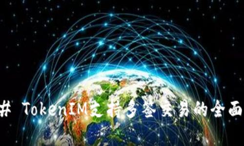 ### TokenIM支持多签交易的全面解析