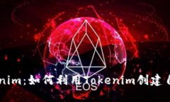 开源矿工Tokenim：如何利用Tokenim创建自