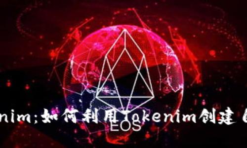 开源矿工Tokenim:如何利用Tokenim创建自己的矿工项目