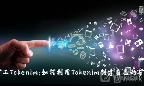 开源矿工Tokenim:如何利用Tokenim创建自己的矿工项目