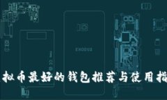 虚拟币最好的钱包推荐与使用指南