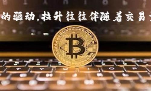虚拟币拉升是什么意思
虚拟币拉升是指在某一时间段内,一种或多种虚拟货币的价格快速上涨,通常是因为市场需求增加、投资者情绪高涨或某些外部因素的影响。这种现象在数字货币市场中比较常见,主要受供需关系、投资者情绪、市场新闻和大宗交易等因素的驱动。拉升往往伴随着交易量的明显增加,说明市场对该虚拟货币的认可度提升,可能引发更多的投资者跟进,从而形成一种正反馈效应,推动价格继续上涨。这一过程既可以是自然生成的市场行为,也可能是经过操控的价格行为,比如通过集中买入来制造市场热度。
在虚拟币交易中,拉升现象可以吸引大量投机者的关注,导致新的资金不断涌入,从而进一步推高价格。然而,拉升之后往往也伴随着相应的回调,这种波动让许多投资者在短时间内获得了巨大的收益,也让许多人陷入了亏损。
### 虚拟币拉升的背后:深度解析市场力量