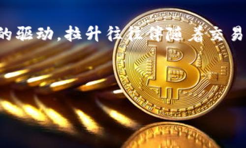 虚拟币拉升是什么意思
虚拟币拉升是指在某一时间段内,一种或多种虚拟货币的价格快速上涨,通常是因为市场需求增加、投资者情绪高涨或某些外部因素的影响。这种现象在数字货币市场中比较常见,主要受供需关系、投资者情绪、市场新闻和大宗交易等因素的驱动。拉升往往伴随着交易量的明显增加,说明市场对该虚拟货币的认可度提升,可能引发更多的投资者跟进,从而形成一种正反馈效应,推动价格继续上涨。这一过程既可以是自然生成的市场行为,也可能是经过操控的价格行为,比如通过集中买入来制造市场热度。
在虚拟币交易中,拉升现象可以吸引大量投机者的关注,导致新的资金不断涌入,从而进一步推高价格。然而,拉升之后往往也伴随着相应的回调,这种波动让许多投资者在短时间内获得了巨大的收益,也让许多人陷入了亏损。
### 虚拟币拉升的背后:深度解析市场力量