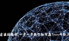 Tokenim创建波场教程：一步一步教你如
