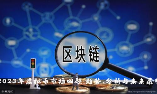 2023年虚拟币市场回顾：趋势、分析与未来展望