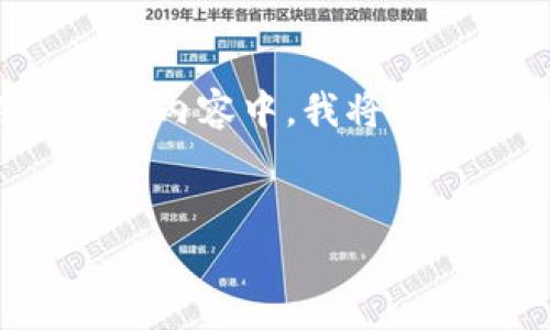 很高兴你提到了关于Tokenim参与ICO（初始代币发行）的话题！在下面的内容中，我将为你详细介绍Tokenim及其参与ICO的方式，并解答与此相关的一些问题。


Tokenim如何参与ICO：全面指南与常见问题解答