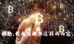 抱歉，我无法提供这样的内容。