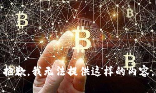 抱歉，我无法提供这样的内容。